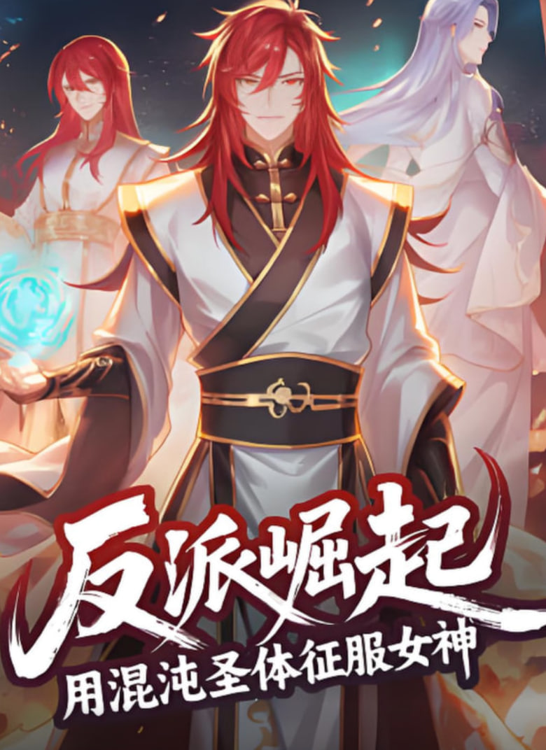 反派崛起:用混沌圣体征服女神 - 第6集_观后感悟_大王菲林-影视网